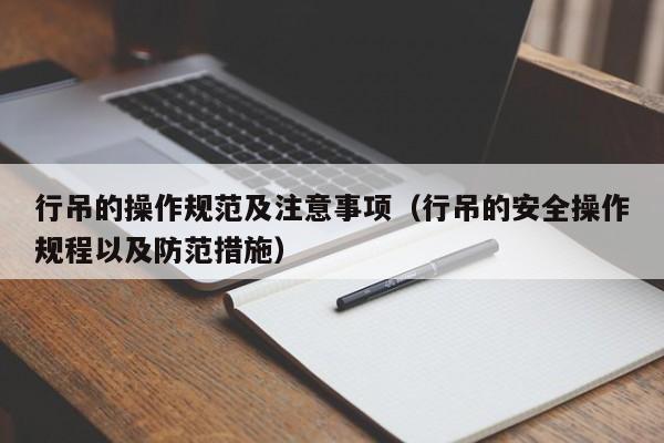 行吊的操作标准及注意事项（行吊的安适操作规程以及防备手段）Bwin必赢(图1)